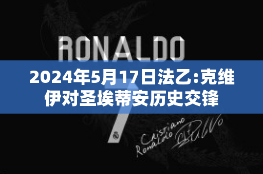 2024年5月17日法乙:克维伊对圣埃蒂安历史交锋