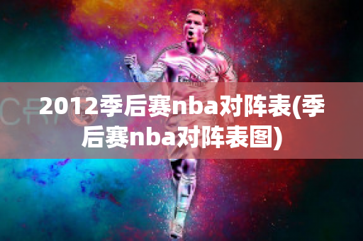 2012季后赛nba对阵表(季后赛nba对阵表图)