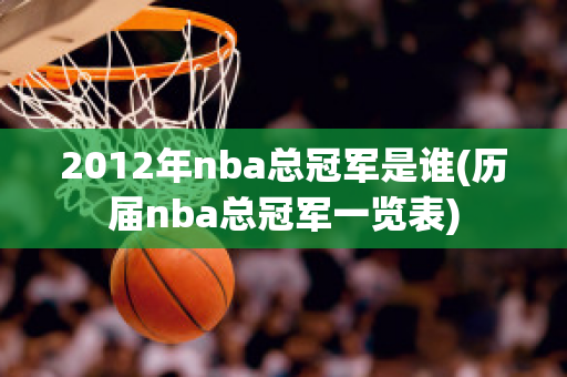 2012年nba总冠军是谁(历届nba总冠军一览表)