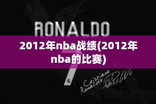 2012年nba战绩(2012年nba的比赛)