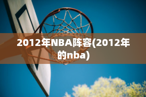 2012年NBA阵容(2012年的nba)