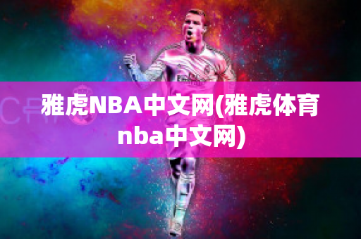 雅虎NBA中文网(雅虎体育nba中文网)