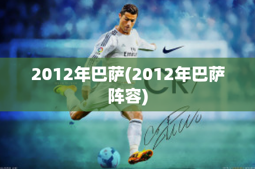 2012年巴萨(2012年巴萨阵容)