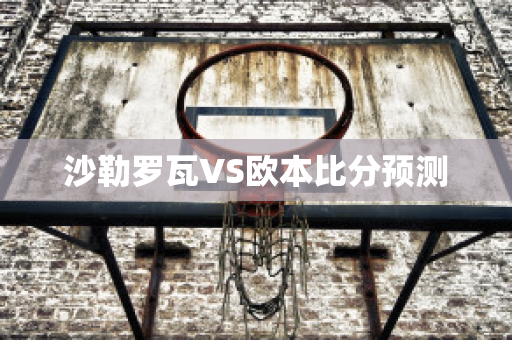 沙勒罗瓦VS欧本比分预测