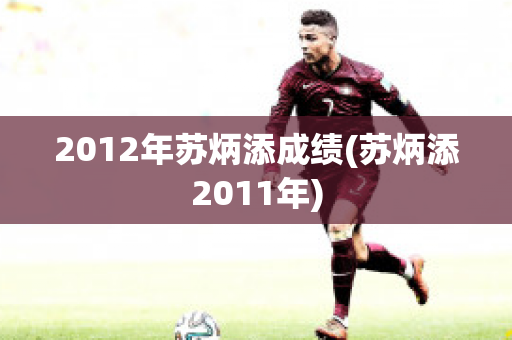 2012年苏炳添成绩(苏炳添2011年)