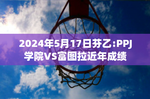 2024年5月17日芬乙:PPJ学院VS富图拉近年成绩