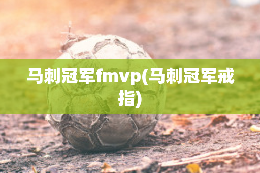 马刺冠军fmvp(马刺冠军戒指)