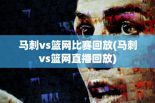 马刺vs篮网比赛回放(马刺vs篮网直播回放)