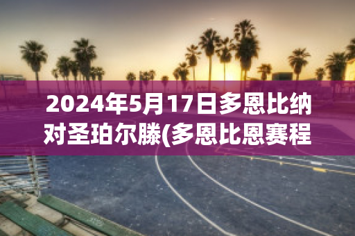 2024年5月17日多恩比纳对圣珀尔滕(多恩比恩赛程)