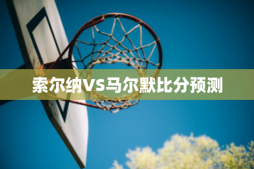 索尔纳VS马尔默比分预测