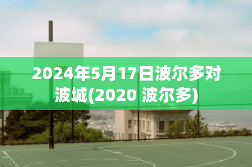 2024年5月17日波尔多对波城(2020 波尔多)