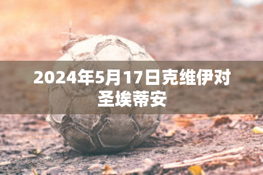 2024年5月17日克维伊对圣埃蒂安