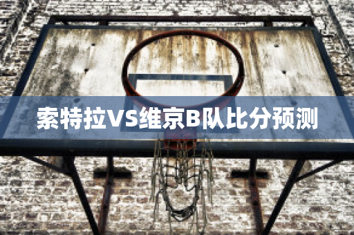 索特拉VS维京B队比分预测