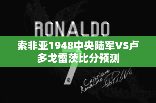 索非亚1948中央陆军VS卢多戈雷茨比分预测