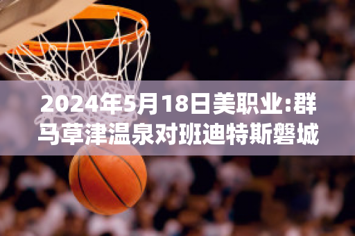 2024年5月18日美职业:群马草津温泉对班迪特斯磐城精准比分预测推荐(群马草津温泉足球俱乐部)