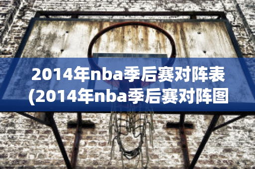 2014年nba季后赛对阵表(2014年nba季后赛对阵图)