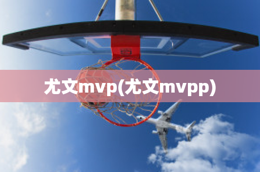 尤文mvp(尤文mvpp)