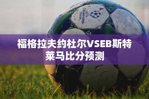 福格拉夫约杜尔VSEB斯特莱马比分预测