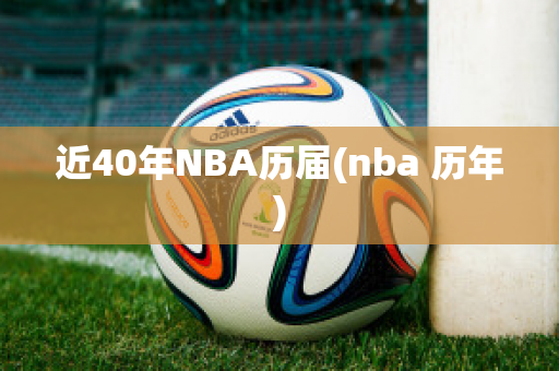 近40年NBA历届(nba 历年)