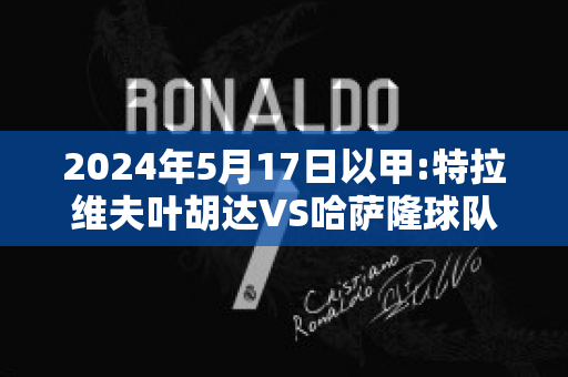 2024年5月17日以甲:特拉维夫叶胡达VS哈萨隆球队数据