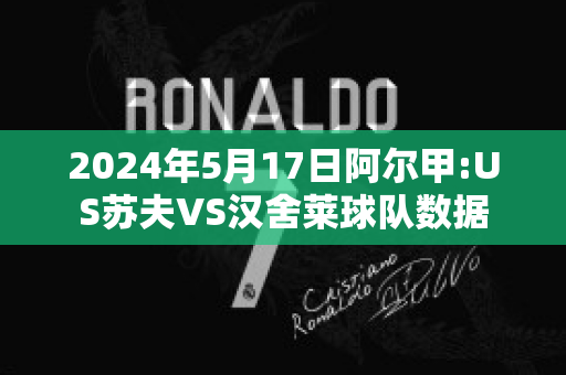 2024年5月17日阿尔甲:US苏夫VS汉舍莱球队数据