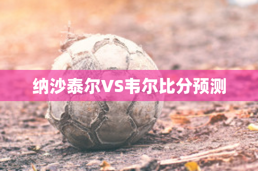 纳沙泰尔VS韦尔比分预测