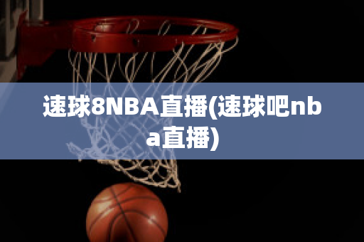 速球8NBA直播(速球吧nba直播)