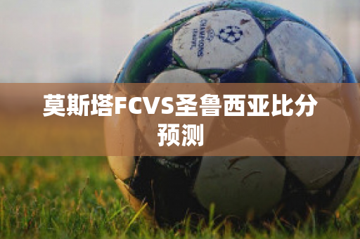 莫斯塔FCVS圣鲁西亚比分预测