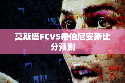 莫斯塔FCVS希伯尼安斯比分预测