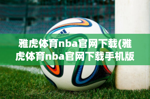 雅虎体育nba官网下载(雅虎体育nba官网下载手机版)