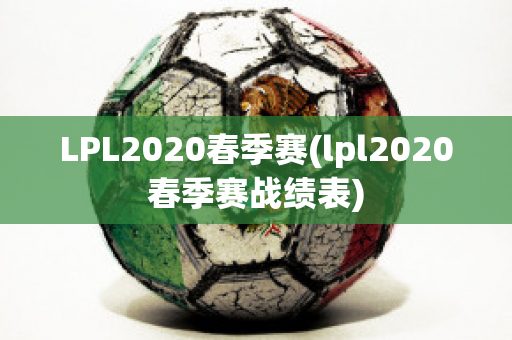 LPL2020春季赛(lpl2020春季赛战绩表)