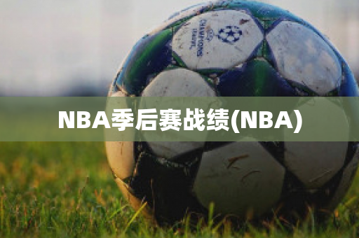 NBA季后赛战绩(NBA)