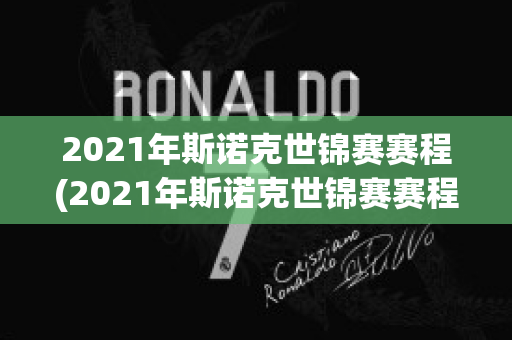 2021年斯诺克世锦赛赛程(2021年斯诺克世锦赛赛程时间)