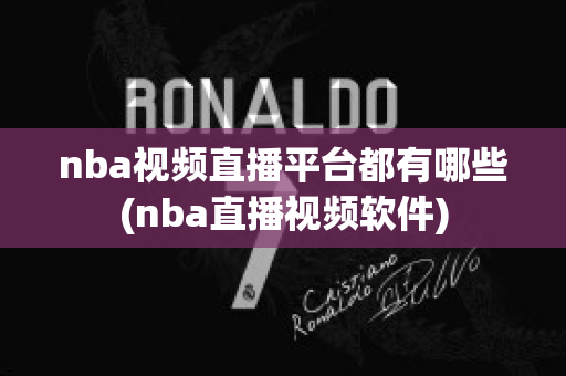 nba视频直播平台都有哪些(nba直播视频软件)