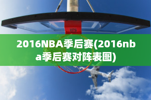 2016NBA季后赛(2016nba季后赛对阵表图)