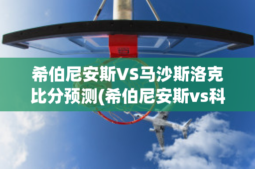 希伯尼安斯VS马沙斯洛克比分预测(希伯尼安斯vs科罗拉比分)