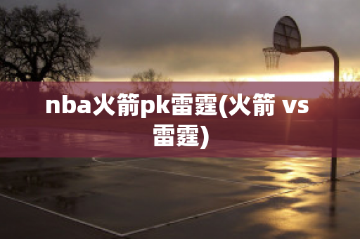 nba火箭pk雷霆(火箭 vs 雷霆)