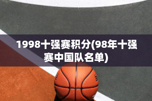 1998十强赛积分(98年十强赛中国队名单)