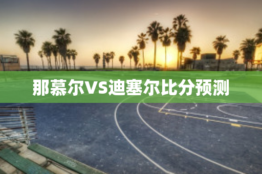 那慕尔VS迪塞尔比分预测