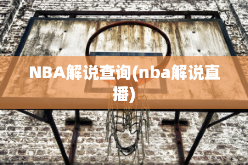 NBA解说查询(nba解说直播)