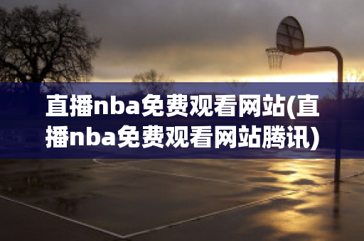 直播nba免费观看网站(直播nba免费观看网站腾讯)