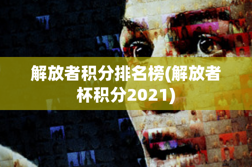 解放者积分排名榜(解放者杯积分2021)