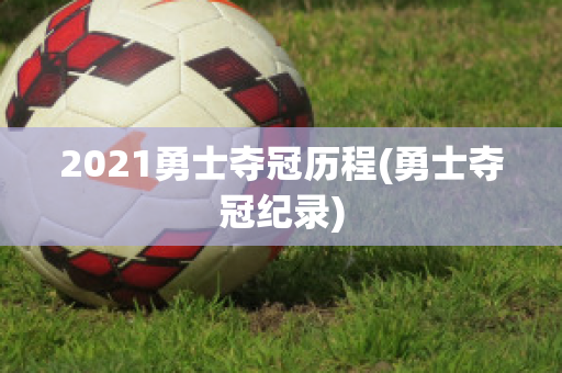 2021勇士夺冠历程(勇士夺冠纪录)