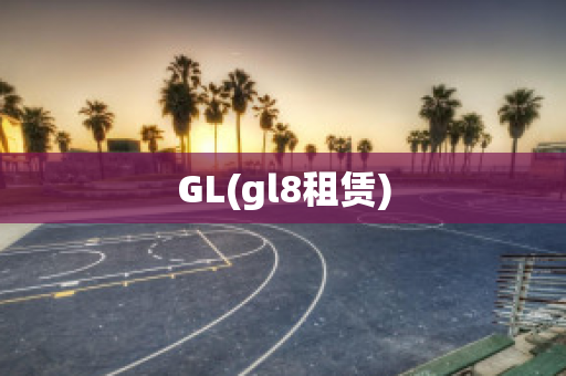 GL(gl8租赁)