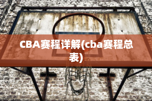 CBA赛程详解(cba赛程总表)