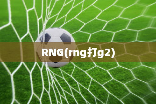 RNG(rng打g2)