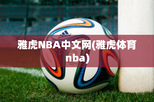 雅虎NBA中文网(雅虎体育nba)