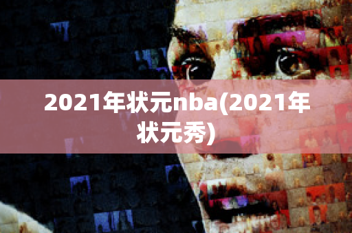 2021年状元nba(2021年状元秀)