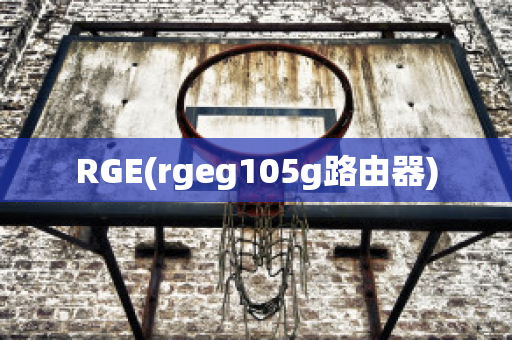 RGE(rgeg105g路由器)