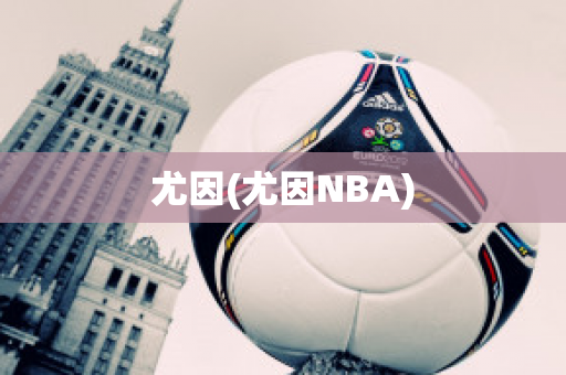 尤因(尤因NBA)